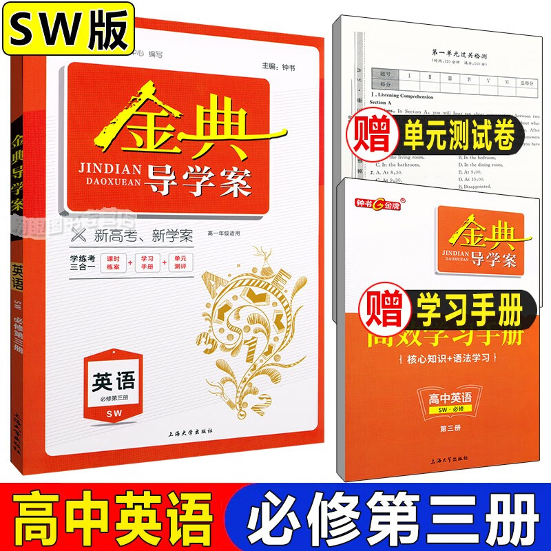 金典导学案 高中英语 必修第三册 高一第二学期/高1年级下 SW版 上海高中教材同步配套辅导书 英语