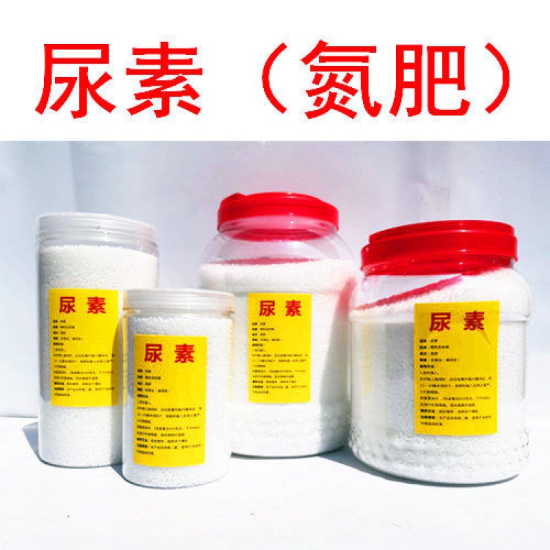 尿素肥料氮肥复合肥料有机肥种花种菜盆栽家庭园艺果树通用型化肥 三