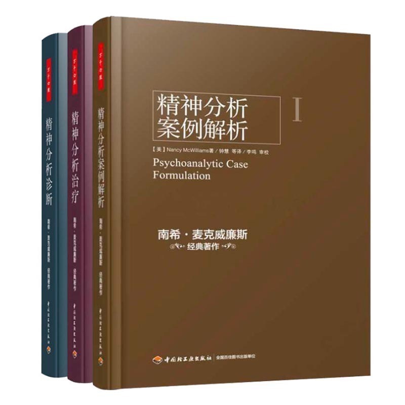 精神分析案例解析+治疗+诊断 共3册