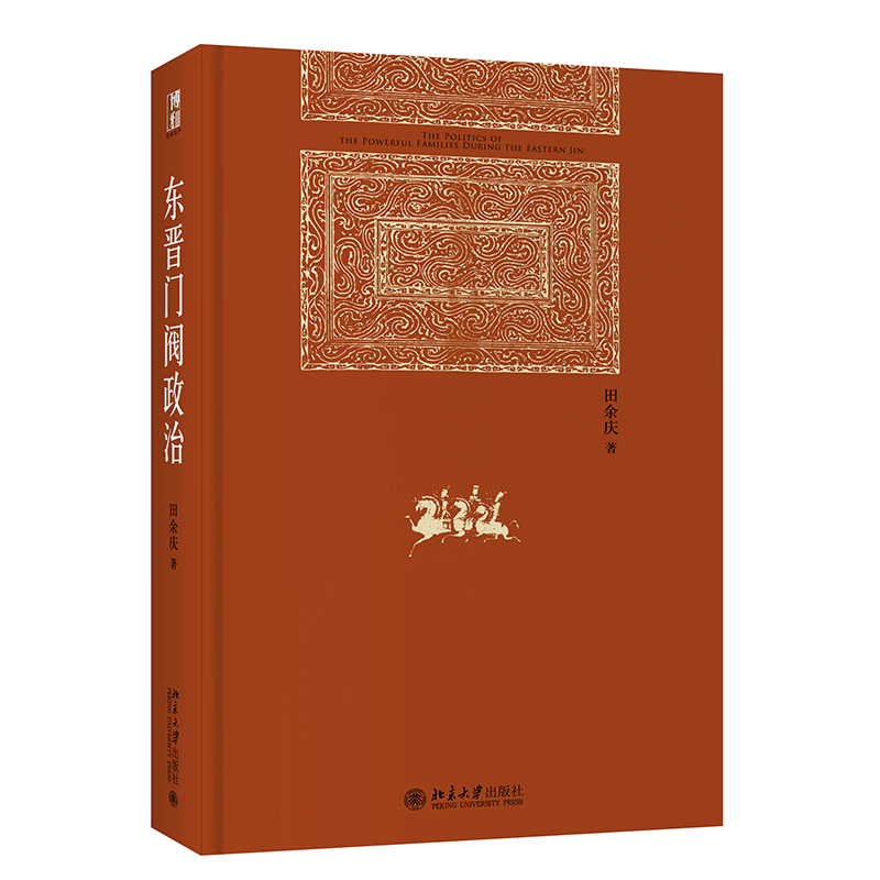 东晋门阀政治 田余庆教授扛鼎之作 中国东晋时代政治制度研究 东晋