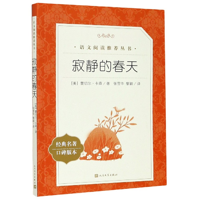 寂静的春天(经典名著口碑版本)/语文阅读推荐丛书 人民文学出版社 正版包邮 新华书店旗舰店官网怎么看?