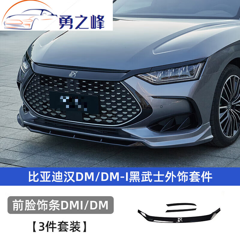 钻技比亚迪汉dmi外观套件ev改装外观黑化装饰贴配件 比亚迪汉黑武士
