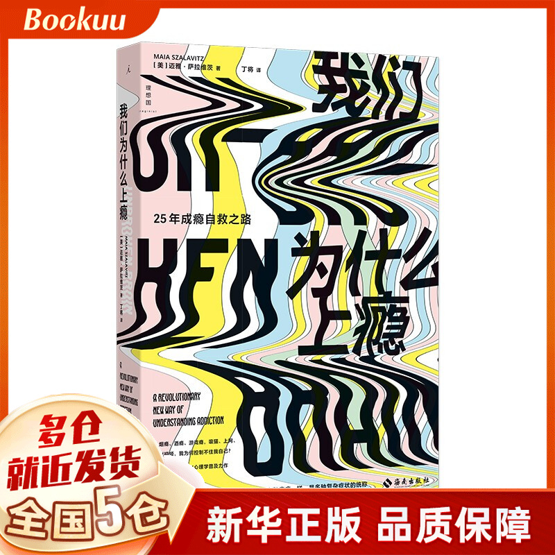 我们为什么上瘾 迈雅·萨拉维茨著 新书