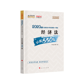 2020年注册会计师 考试教材辅导 经济法必刷550题 梦想成真系列 9787010207384 人