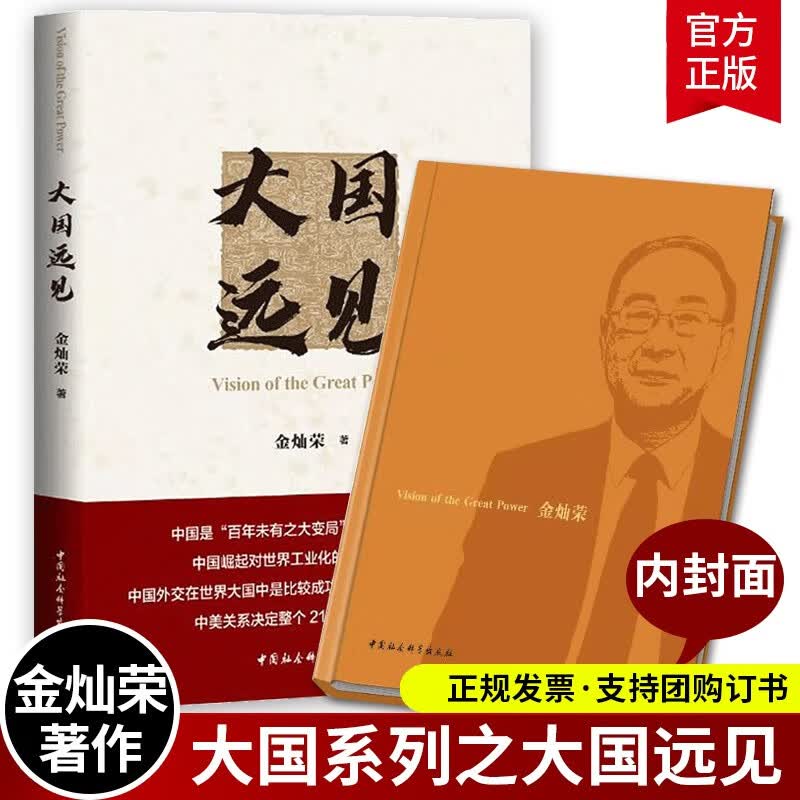 现货 大国远见 金灿荣 著大国来了，新石油战争后新作 中国社会科学出版社正版书籍正版
