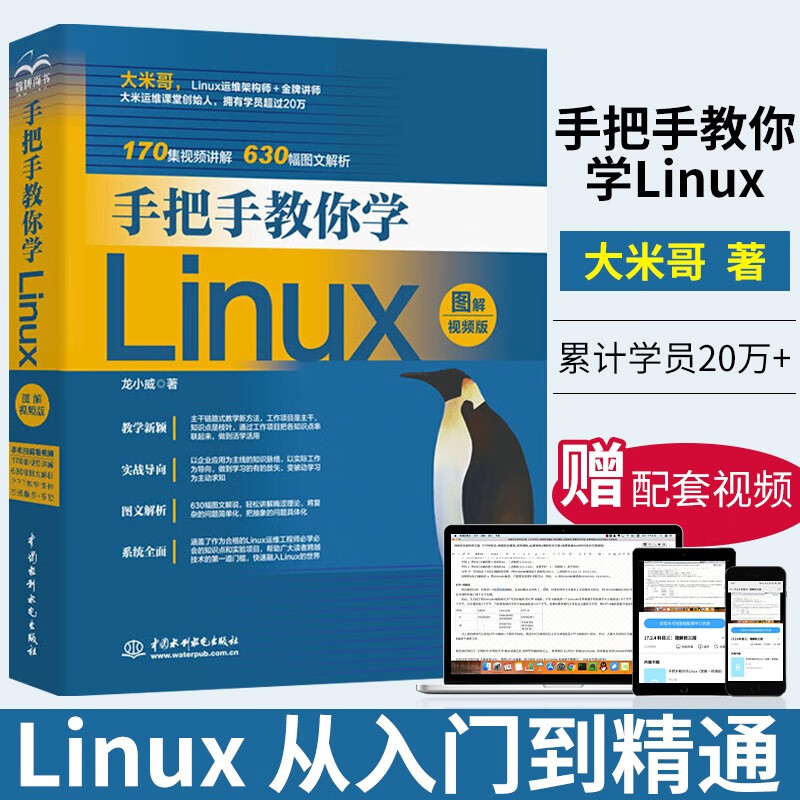 手把手教你学Linux 图解视频版 Linux教程 Linux从入门到精通配套视频同步讲解 零基础