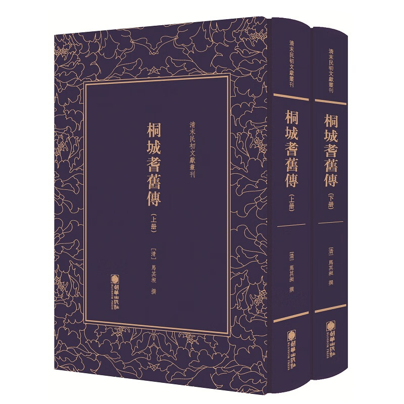 桐城耆旧传（套装共2册）/清末民初文献丛刊