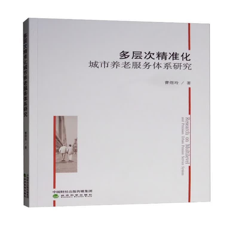 多层次精准化城市养老服务体系研究