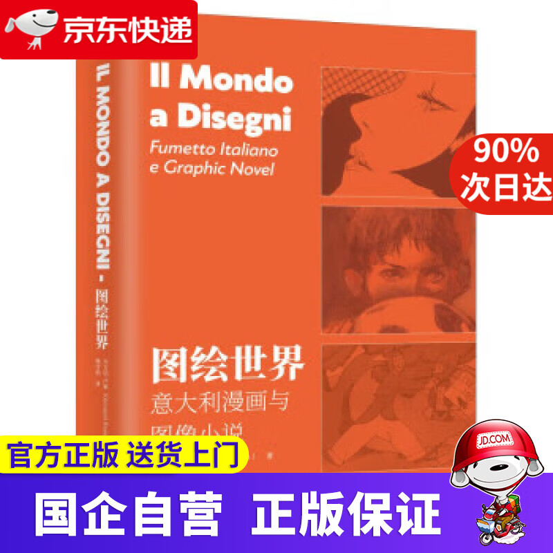 【新华书店】图绘世界：意大利漫画与图像小说 [意大利]乔万尼·卢索 9787542673749 上海三联书店