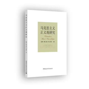 马克思主义正义观研究【正版图书】