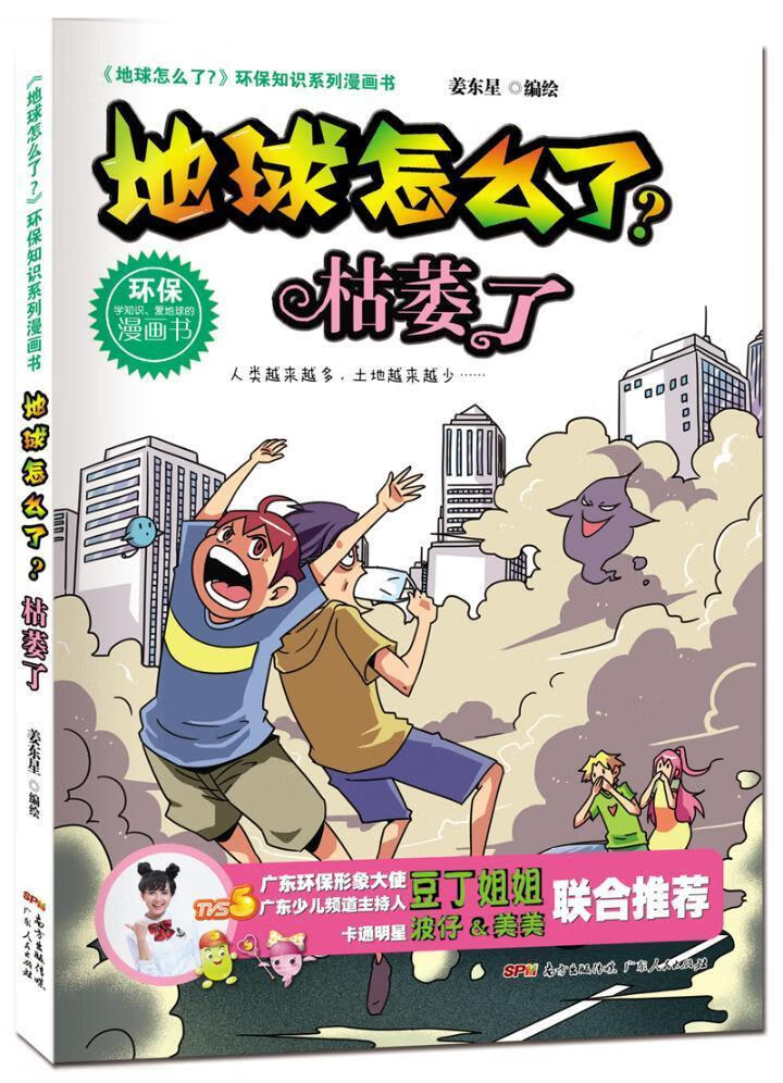 儿童节 地球怎么了?枯萎了童书漫画连环画中国当代 图书儿童节礼物