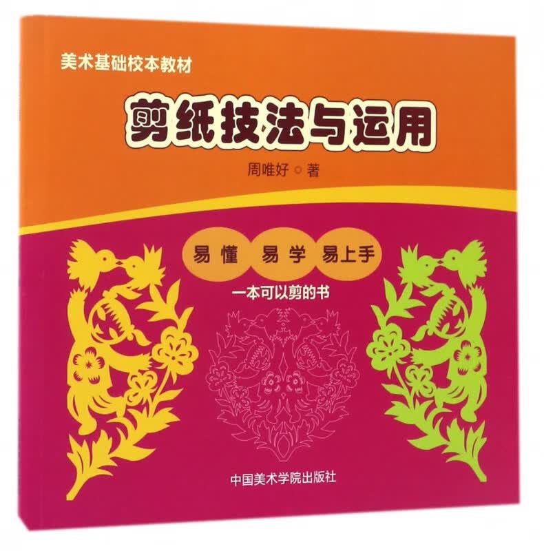 剪纸技法与运用(美术基础校本教材)