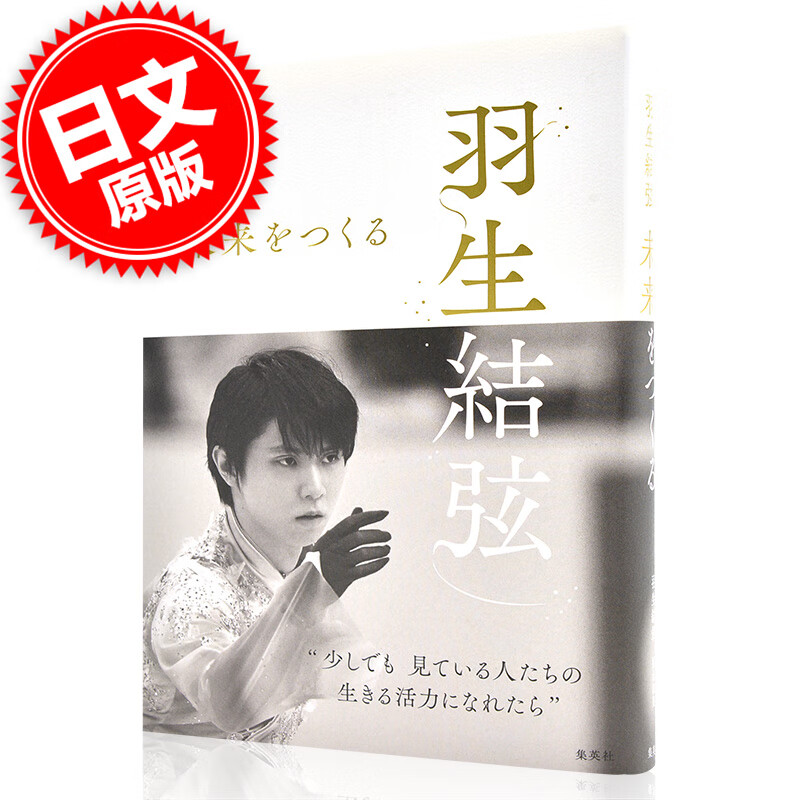现货 进口日文 羽生結弦 未来をつくる创造未来 访谈