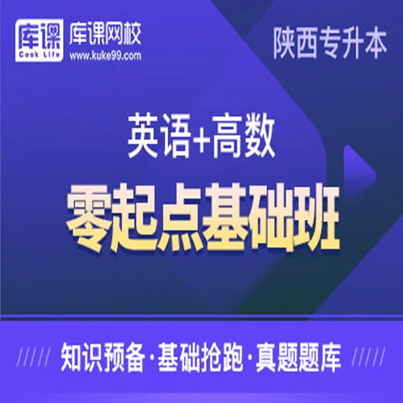 官方直营库课网校2024陕西专升本网课《英语+语文(高数)》钻石班VIP高端班全科基础班零起点基础班基础精讲班资料搭配视频名师直播+录播课 英语+高数 零起点基础班(录播)