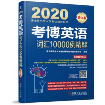 考博英语词汇10000例精解 第14版 博士研究生入学考试辅导用书编审委员会