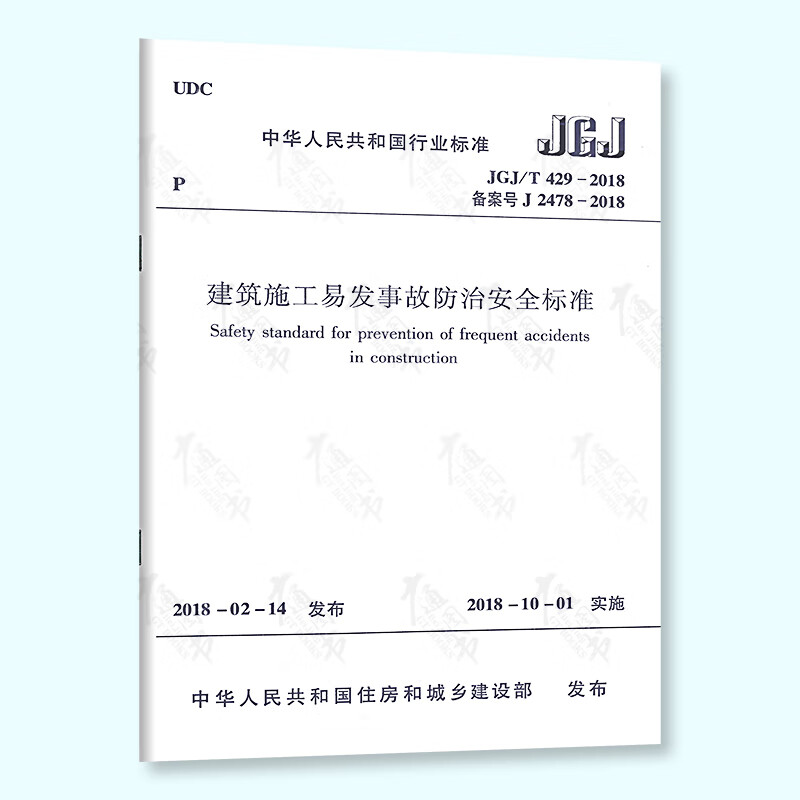 正版现货 JGJ/T 429-2018 建筑施工易发事故防治安全标准 实施日期2018年10月1日 