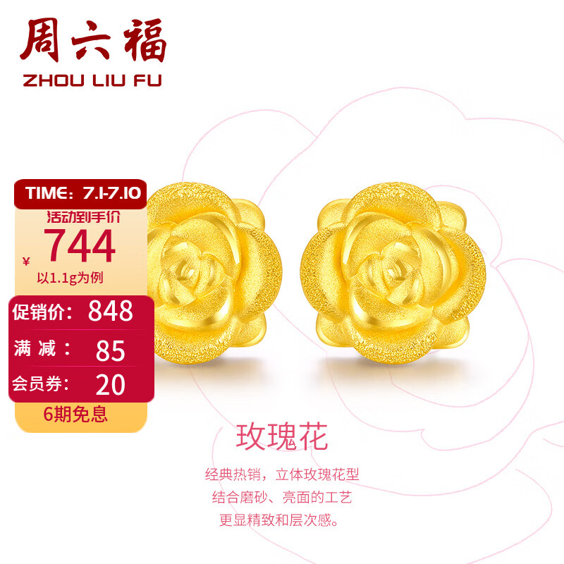 周六福（ZLF）黄金耳钉女款玫瑰花金耳钉3D硬金 定价 1.1g