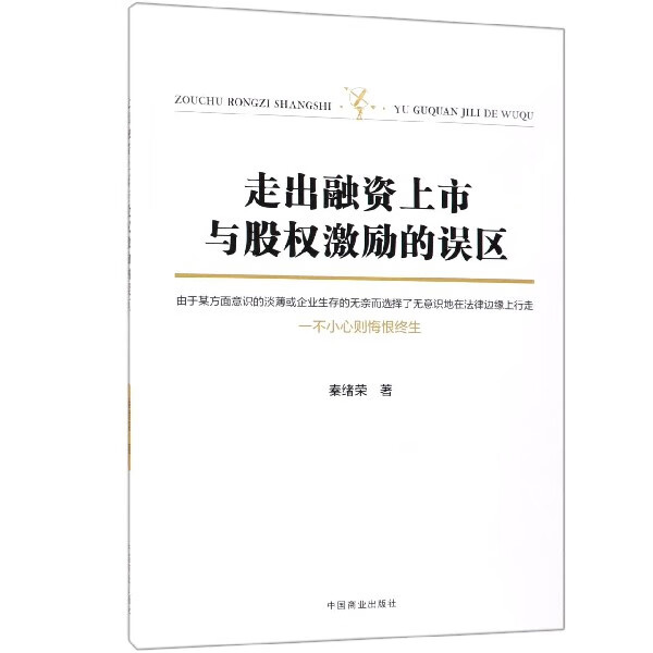 走出融资上市与股权激励的误区