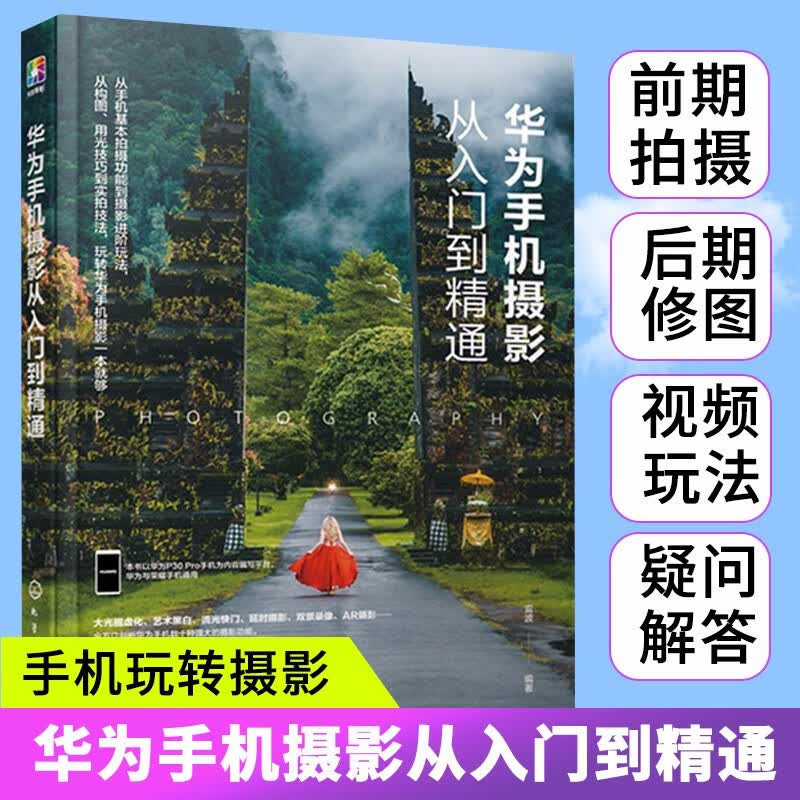 华为手机摄影从入门到精通书籍入门教材mate30 P30 P40荣耀机型通用人像摄影笔记构图用光基础
