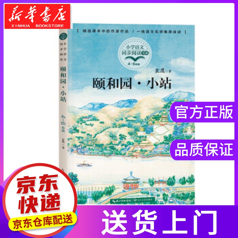 【正版图书】颐和园·小站 袁鹰 著 长江文艺出版社