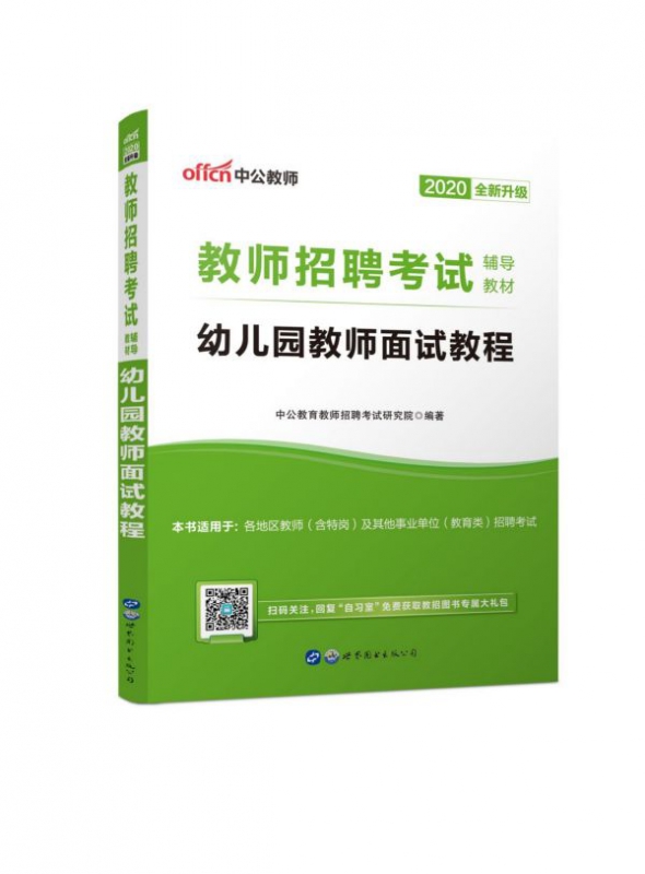 幼儿园教师面试教程(2020全新升级教师招聘考试辅导教材)