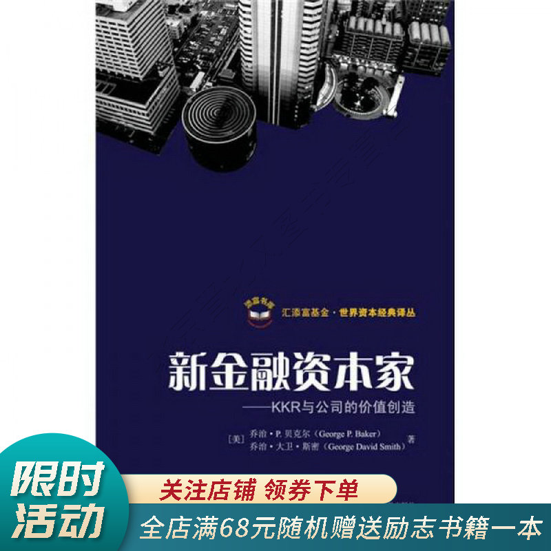 新金融资本家：KKR与公司价值的创造