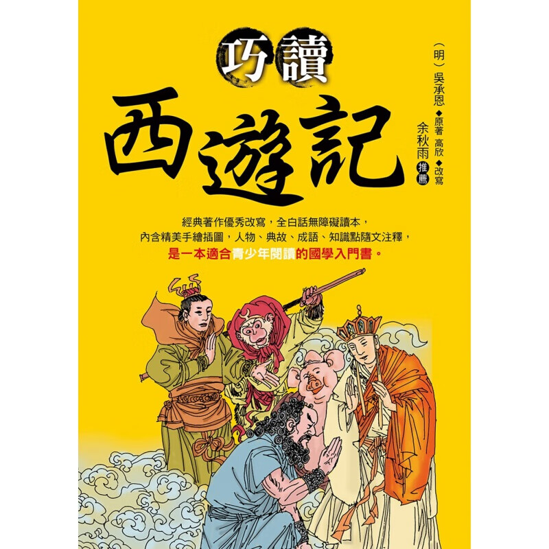 预订台版 巧读西游记 全白话无障碍读本青少年阅读读物国学入门书中国古典四大名著之一儿童文