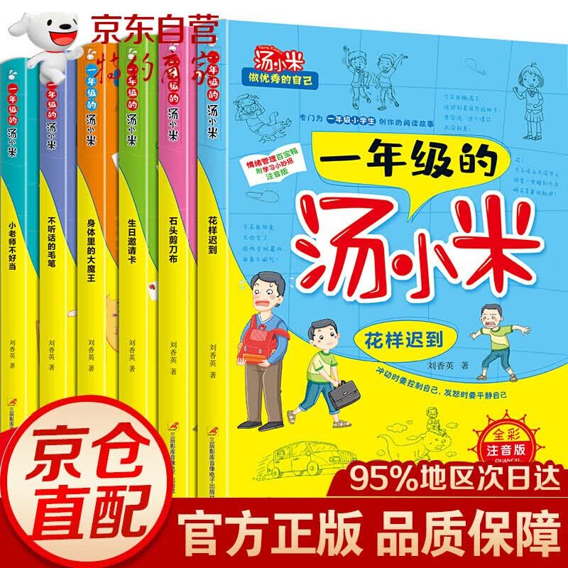一年级的汤小米上学记 全套6册注音版一二三年级经典书目老师小学生课外阅读书籍6-12岁儿童怎么看?