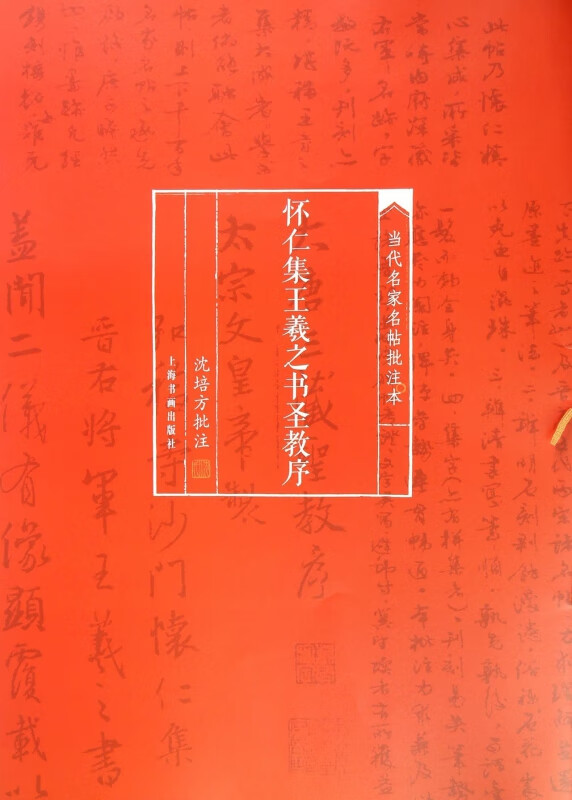 怀仁集王羲之书圣教序/当代名家名帖批注本