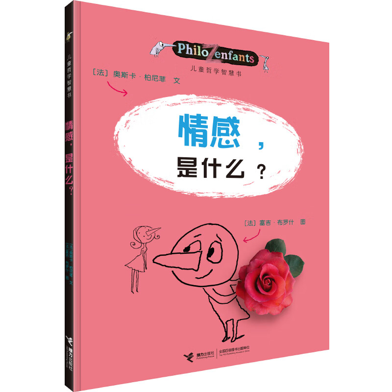 情感是什么/儿童哲学智慧书