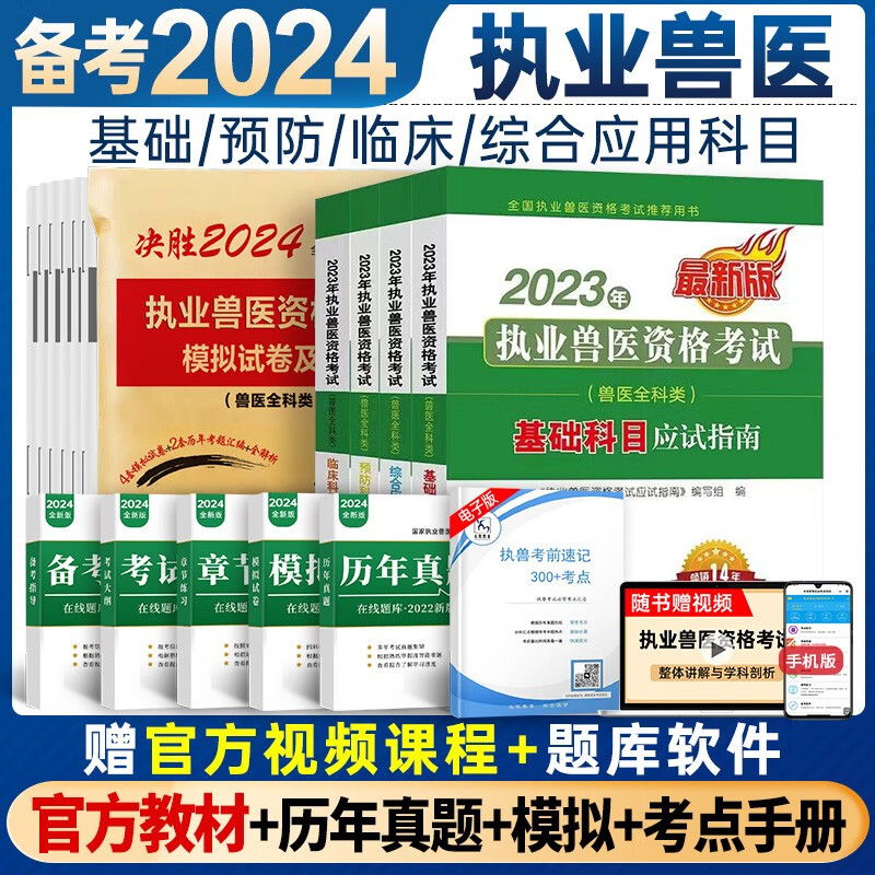 中国农业出版社2024年执业兽医资格考试用书职业兽医资格证考试教材应试指南全科类真题模拟试卷题库视频课程 应试指南4本+试卷怎么看?