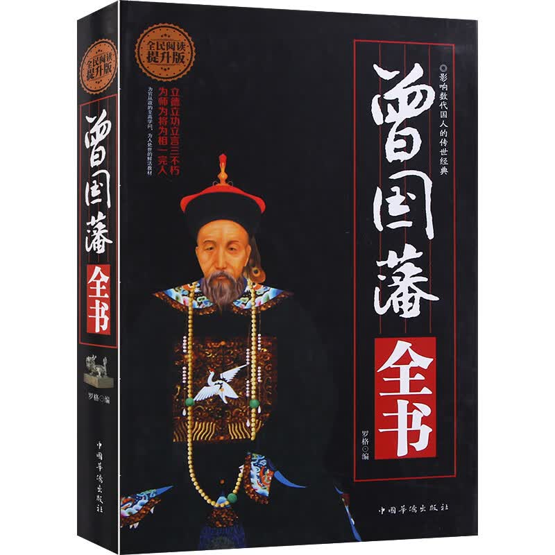 曾国藩传 曾国藩家书白话文 家训 历史人物传记自传家训人生哲学发迹史为官场谋略用人之道 曾国藩全集