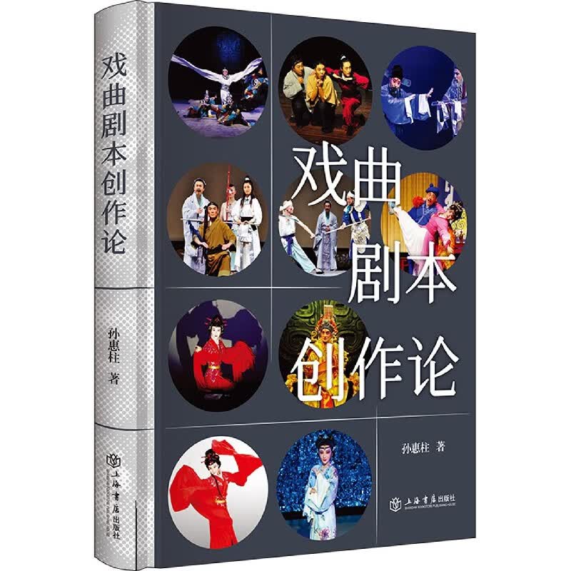 戏曲剧本创作论(精)