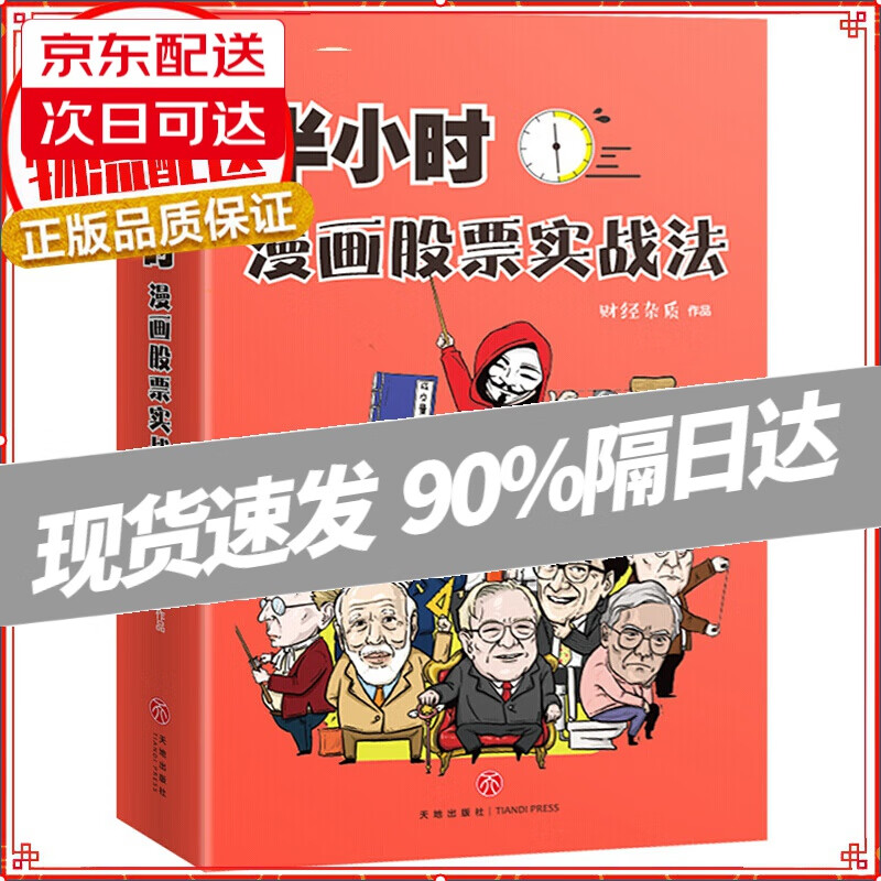 【赠书签】半小时漫画股票实战法 股票漫画相结合 从零开始学炒股 实战扫盲利器 股票金融投资入门书籍