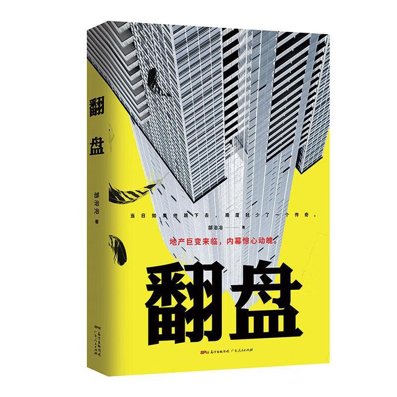 翻盘 邰治冶 小说 9787218123868