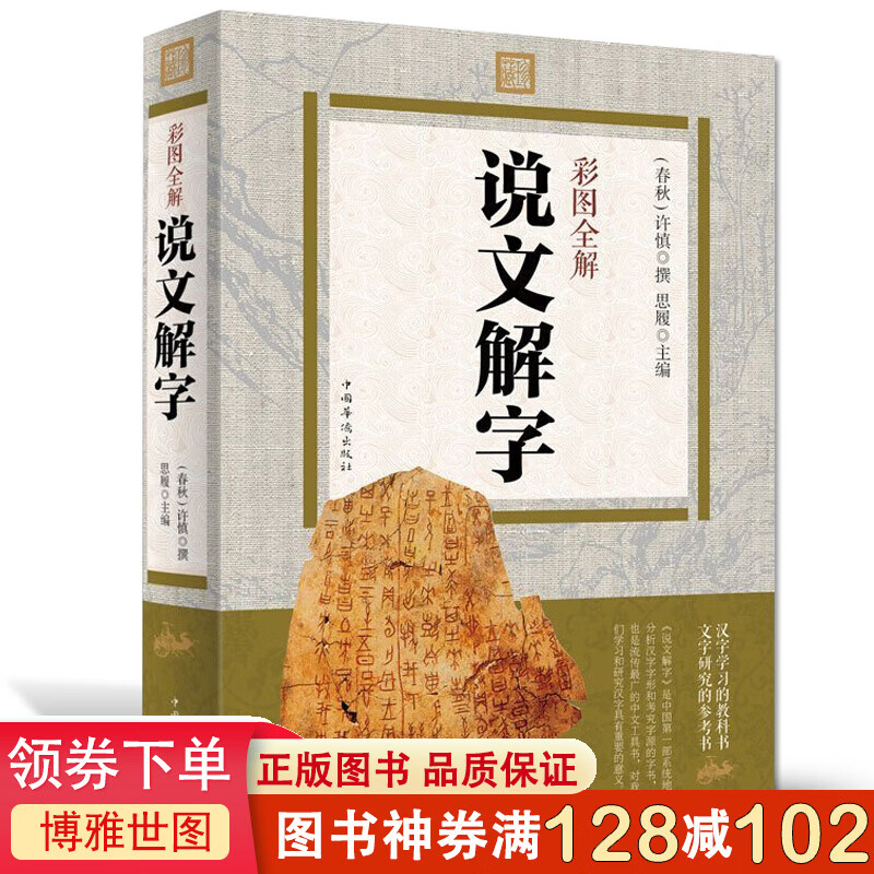 彩图全解·说文解字 原文译本注释 图解古代汉语字典 咬文嚼字细说汉字故事画说汉字全集语言