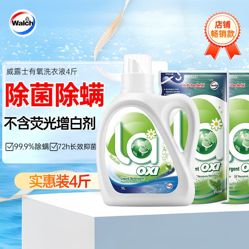 威露士La有氧洗洗衣液套装4斤（松木瓶装1L+松木袋装500ml*2）除菌除螨高性价比高么？