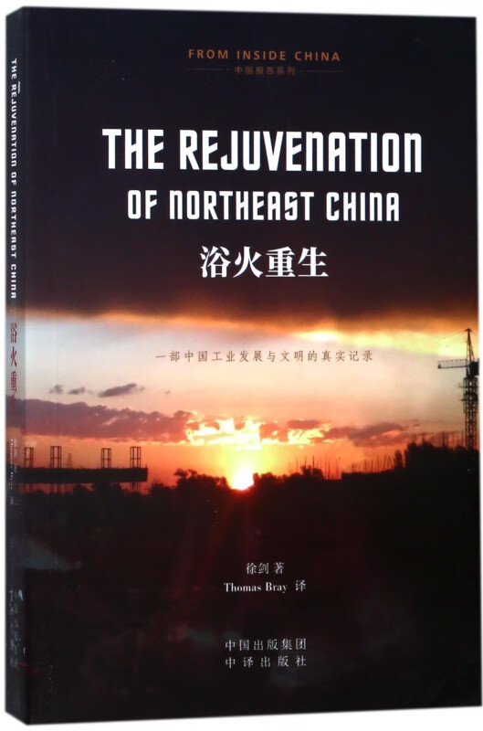 浴火重生(英文版)/中国报告系列