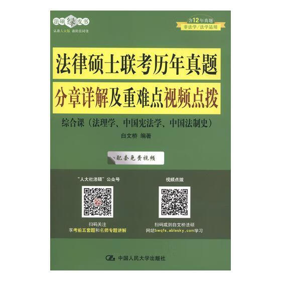 法律硕士联考历年真题分章详解及视频点拨 白文桥 中国人民大学出版社 考试 书籍