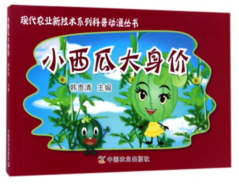 小西瓜大身价/现代农业新技术系列科普动漫丛书