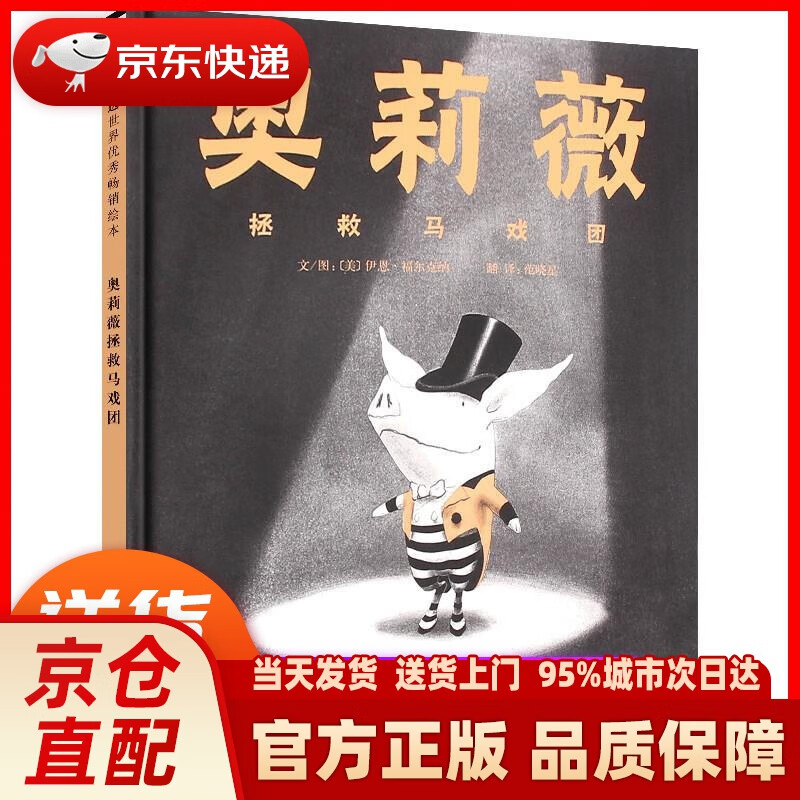 【新华正版图书】奥莉薇拯救马戏团 曹格和妻子吴速玲奥莉薇系列（启发