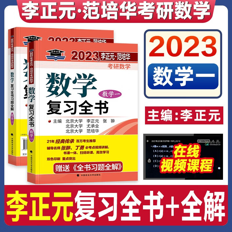 考研2023李正元考研数学复习全书 数学一附习题全解 李正元数一理工类 可搭李永乐660题