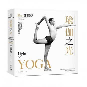 现货瑜伽之光 港台原版 艾扬格 脸谱出版 养生法 瑜伽