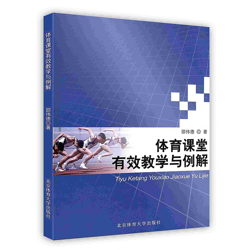 体育课堂有效教学与例解 激发学生方案 教学方法 运动技术教学 合理组织学生学习 北京体育大学出版社