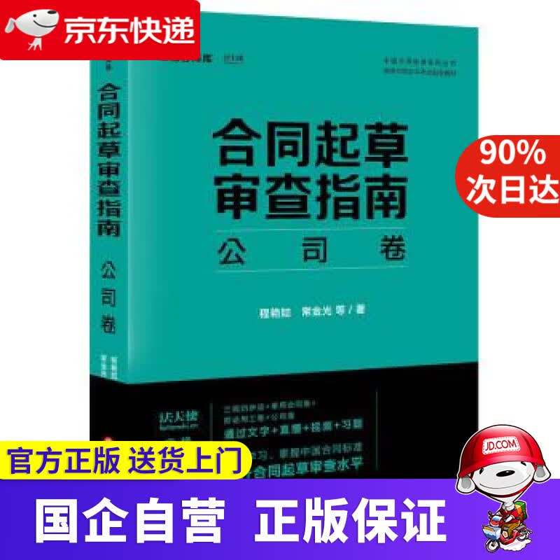 【正版新书】合同起草审查指南：公司卷 程艳如,常金光 法律出版社 9787519756475