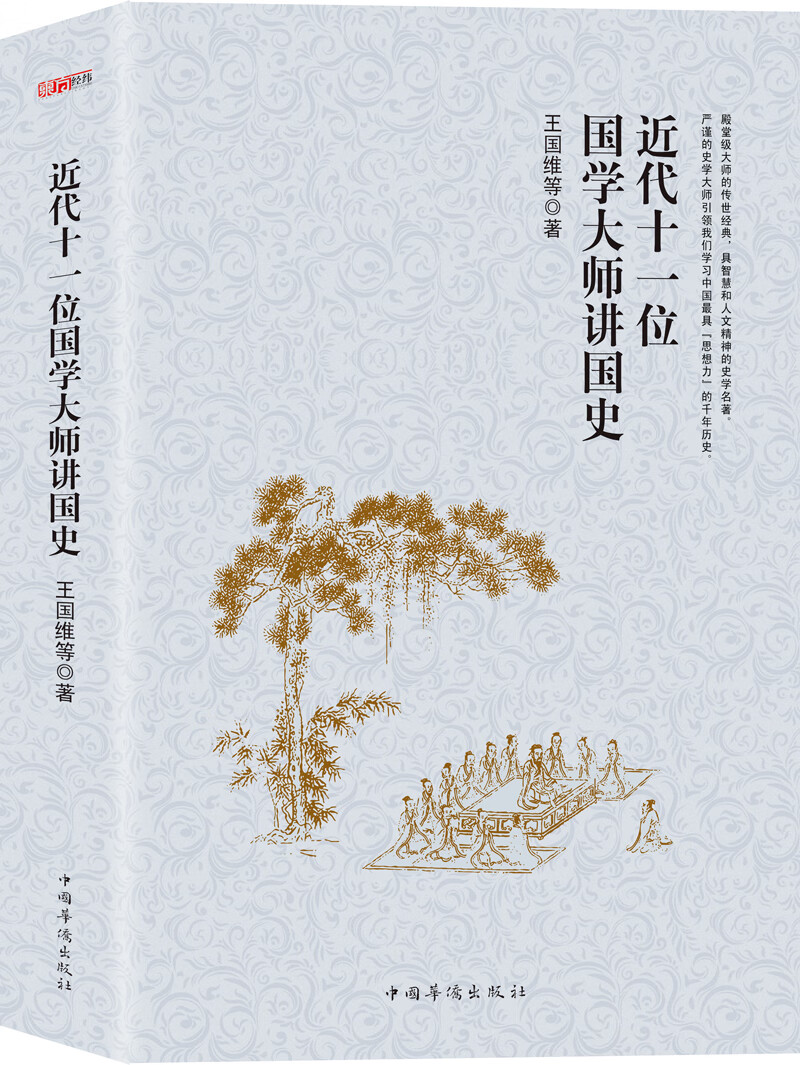 近代十一位国学大师讲国史