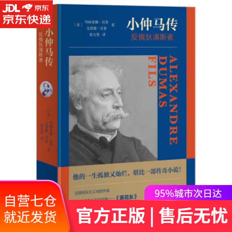 【新华书店】小仲马传:反俄狄浦斯者