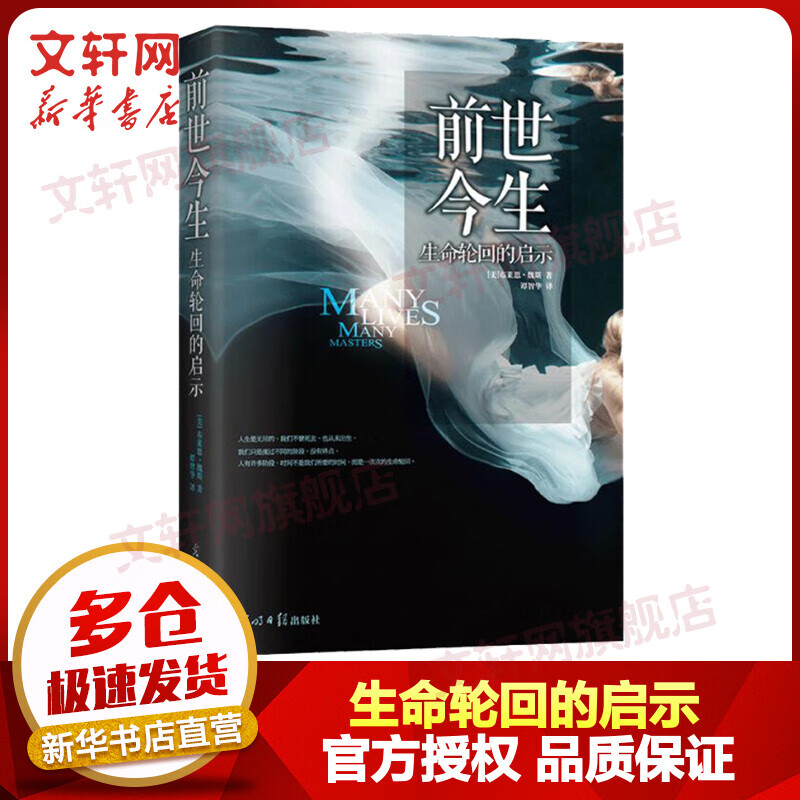 前世今生：生命轮回的启示 震撼全球千万读者的心灵经典