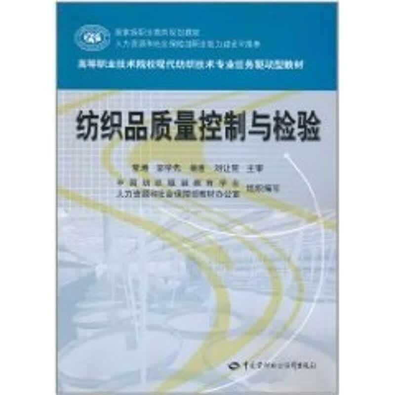 纺织品质量控制与检验