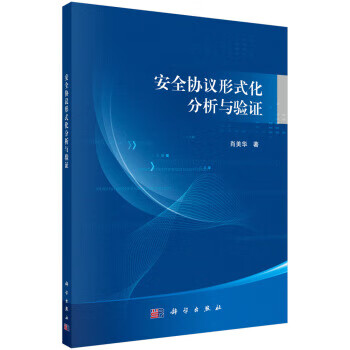 安全协议形式化分析与验证【正版图书】
